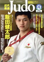 近代柔道 Judo -(月刊誌)(2017年4月号)