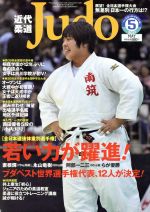 近代柔道 Judo -(月刊誌)(2017年5月号)