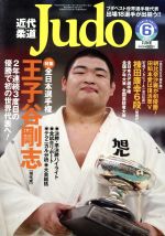 近代柔道 Judo -(月刊誌)(2017年6月号)