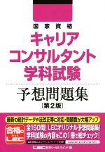 国家資格キャリアコンサルタント学科試験予想問題集 第2版