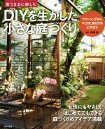 DIYを生かした小さな庭づくり 思うままに楽しむ-