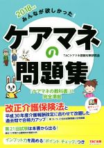 みんなが欲しかった!ケアマネの問題集 -(2018年版)(赤シート付)