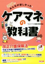 みんなが欲しかった!ケアマネの教科書 -(2018年版)(赤シート付)