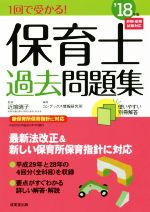 1回で受かる!保育士過去問題集 -(’18年版)(別冊解答付)