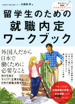 留学生のための就職内定ワークブック -(別冊付)