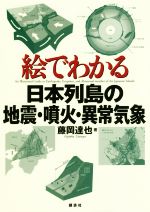 絵でわかる日本列島の地震・噴火・異常気象 -(絵でわかるシリーズ)