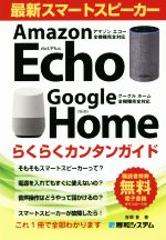 最新スマートスピーカー らくらくカンタンガイド Amazon Echo/Google Home全機種完全対応-