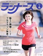 ランナーズ -(月刊誌)(2017年4月号)