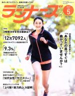 ランナーズ -(月刊誌)(2017年5月号)