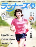 ランナーズ -(月刊誌)(2017年8月号)