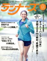 ランナーズ -(月刊誌)(2017年11月号)