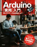 Arduino[実用]入門 Wi-Fiでデータを送受信しよう!-