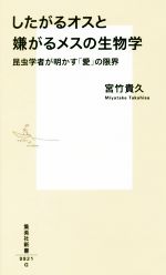 したがるオスと嫌がるメスの生物学 昆虫学者が明かす「愛」の限界-(集英社新書)