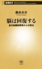 脳は回復する 高次脳機能障害からの脱出-(新潮新書754)