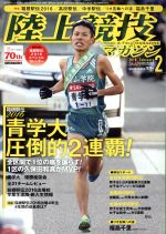 陸上競技マガジン -(月刊誌)(2016年2月号)