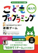 サイバーエージェント公式 こどもプログラミング 超入門 Scratchでつくろう!迷路ゲーム-