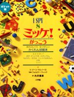 ミッケ!がっこう ポケット版 I SPY 8-