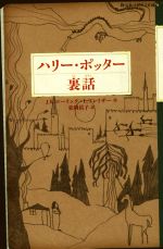 ハリー・ポッター裏話 -(静山社ペガサス文庫)