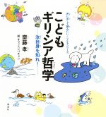 こどもギリシア哲学 汝自身を知れ!-(声に出して読みたい・こどもシリーズ)