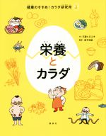 栄養とカラダ -(健康のすすめ!カラダ研究所2)