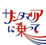 サンタマリアに乗って