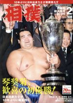 相撲 -(月刊誌)(2016年2月号)