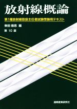 放射線概論 第10版 第1種放射線取扱主任者試験受験用テキスト-