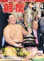 相撲 -(月刊誌)(2016年4月号)