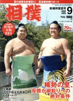 相撲 -(月刊誌)(2016年9月号)