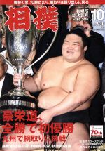 相撲 -(月刊誌)(2016年10月号)