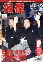 相撲 -(月刊誌)(2016年12月号)