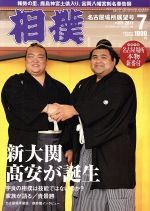 相撲 -(月刊誌)(2017年7月号)