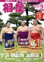 相撲 -(月刊誌)(2017年9月号)