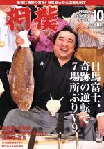 相撲 -(月刊誌)(2017年10月号)