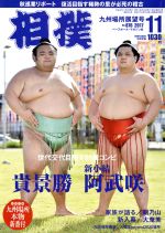 相撲 -(月刊誌)(2017年11月号)