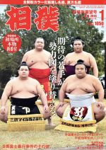 相撲 -(月刊誌)(2018年1月号)