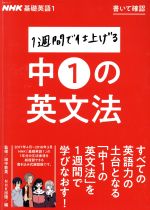 1週間で仕上げる中1の英文法 NHK基礎英語 1 書いて確認-(語学シリーズ)