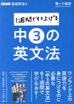 1週間で仕上げる中3の英文法 NHK基礎英語 3 書いて確認-(語学シリーズ)