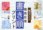 陰山メソッド 徹底反復書き順プリント 4・5・6年 最新版 -(コミュニケーションMOOK)