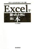 Excelで困ったときに開く本 サクッとわかるビジネス版-(ASAHI ORIGINAL Paso)