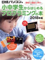 小中学生からはじめるプログラミングの本 -(日経BPパソコンベストムック)(2018年版)