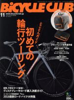 BiCYCLE CLUB -(月刊誌)(2017年11月号)