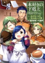 本好きの下剋上 第一部 本がないなら作ればいい! 司書になるためには手段を選んでいられません-(6)