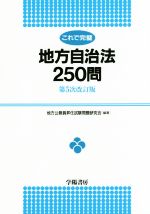 これで完璧 地方自治法250問 第5次改訂版