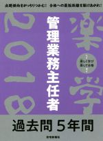 楽学 管理業務主任者 過去問5年間 -(2018)