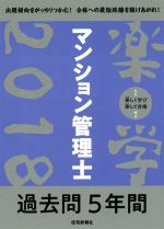 楽学マンション管理士過去問5年間 -(2018)