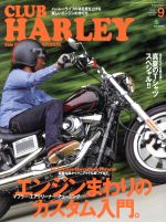 CLUB HARLEY -(月刊誌)(2017年9月号)