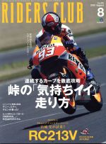 RIDERS CLUB -(月刊誌)(2015年8月号)