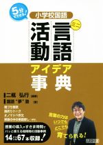 小学校国語 ミニ言語活動 アイデア事典 5分でできる!-