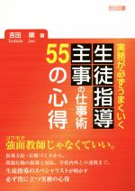 生徒指導主事の仕事術55の心得 実務が必ずうまくいく-